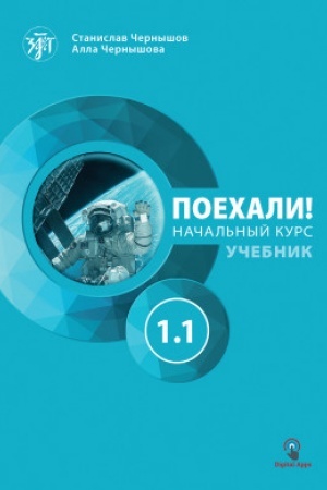 Обложка: Поехали! Часть 1.1. Учебник (QR). 10-е изд.