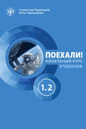 Обложка: Поехали! Часть 1.2. Учебник (QR). 7-е изд.
