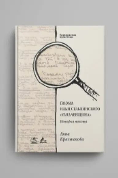 Обложка: Поэма Ильи Сельвинского «Улялаевщина» : История текста