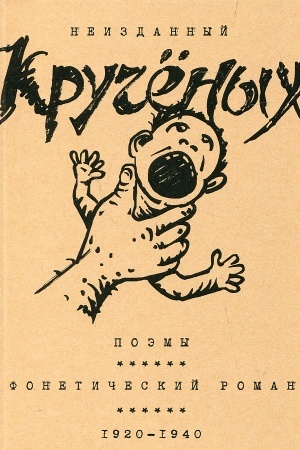 Cover: Poemy. Foneticheskij roman