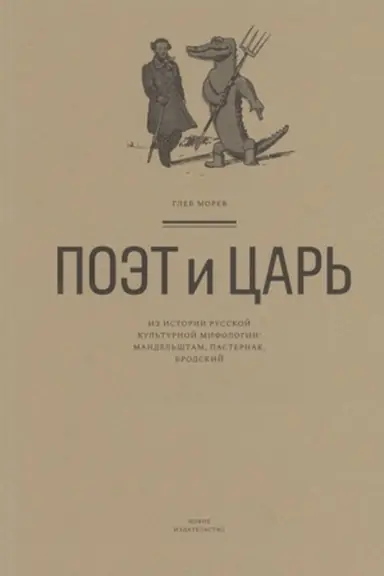 Buchcover: Poėt i Car′. Iz istorii russkoj kul′turnoj mifologii: Mandel′štam, Pasternak, Brodskij
