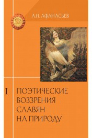 Cover: Poeticheskie vozzreniya slavyan na prirodu. V 3-ch tomach - 3-e izd