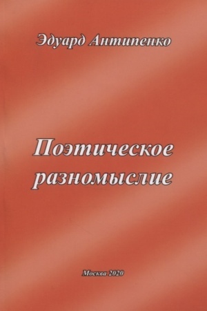 Buchcover: Poėtičeskoe raznomyslie