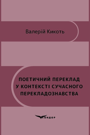 Buchcover: Poetyčnyj pereklad u konteksti sučasnoho perekladoznavstva : monohrafija