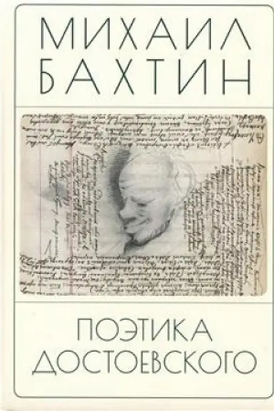 Buchcover: Poėtika Dostoevskogo