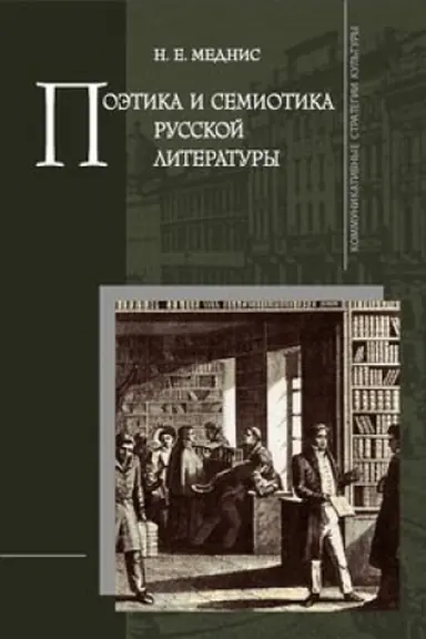 Обложка: Поэтика и семиотика русской литературы