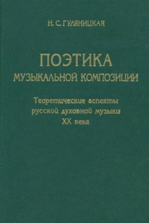 Обложка: Поэтика музыкальной композиции: Теоретические аспекты ...