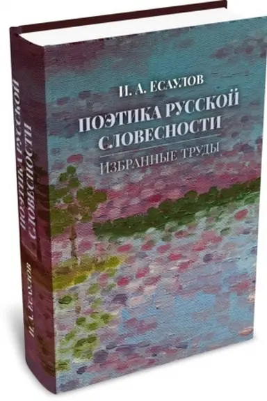Buchcover: Poėtika russkoj slovesnosti: Izbrannye trudy
