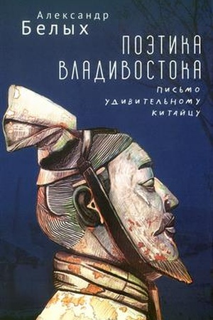 Buchcover: Poėtika Vladivostoka. Pis′mo udivitel′nomu kitajcu.