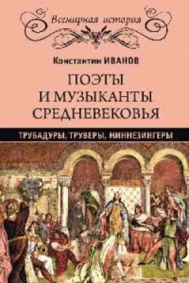 Buchcover: Poėty i muzykanty Srednevekov&prime;ja.Trubadury,truvery,minnezingery