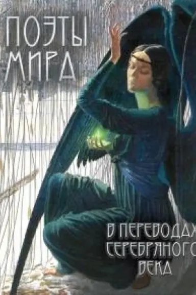 Buchcover: Poėty mira v perevodach Serebrjanogo veka