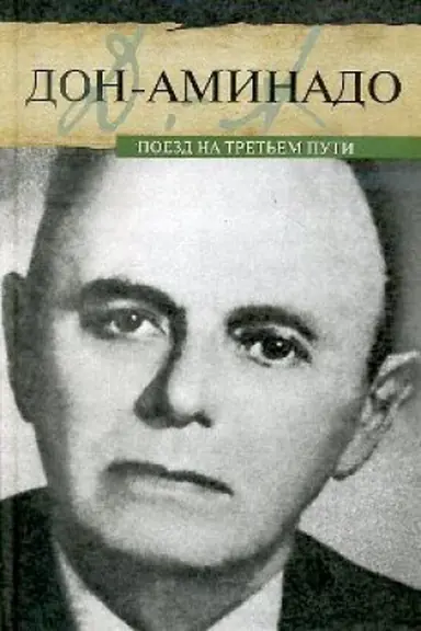 Buchcover: Poezd na tret&prime;em puti