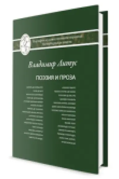 Buchcover: Poėzija. Proza. Serija: Korifei perevoda. Peterburgskaja škola