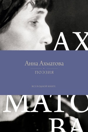 Обложка: Поэзия. Все в одной книге