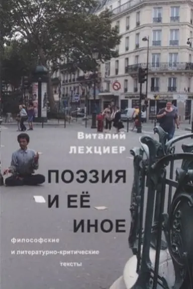 Cover: Poeziya i ee inoe: filosofskie i literaturno-kriticheskie teksty