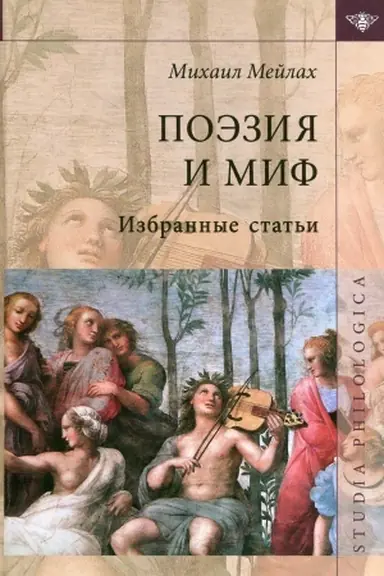 Buchcover: Poėzija i mif. Izbrannye stat′i (3-e izd.)