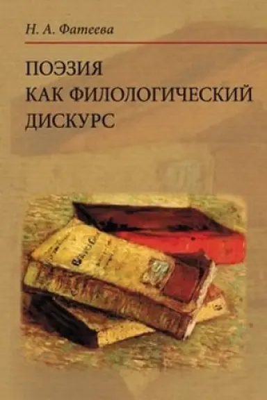 Buchcover: Poėzija kak filologičeskij diskurs, 2-e izd