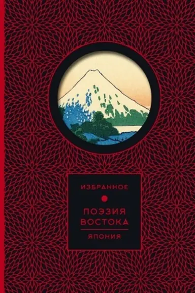 Обложка: Поэзия Востока. Япония