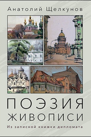 Обложка: Поэзия живописи