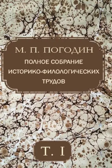 Buchcover: Pogodin M. P. Polnoe sobranie istoriko‑filologičeskich trudov. T. 1