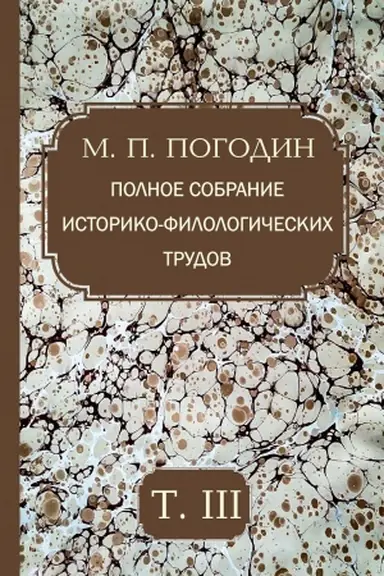 Обложка: Погодин М. П. Полное собрание историко‑филологических трудов. Т. 3