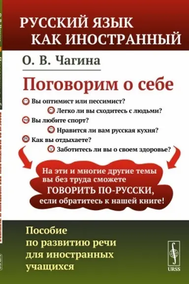 Обложка: Поговорим о себе: Пособие по развитию речи для иностранных учащихся. (Русский язык как иностранный)