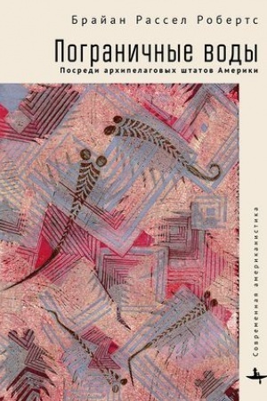 Cover: Pogranichnye vody. Posredi archipelagovych shtatov Ameriki