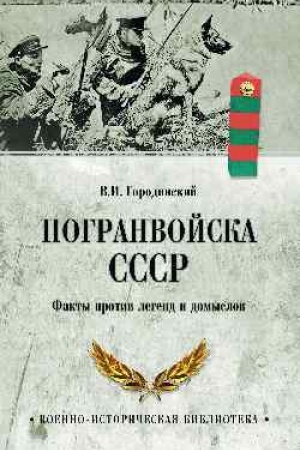 Buchcover: Pogranvojska SSSR. Fakty protiv legend i domyslov