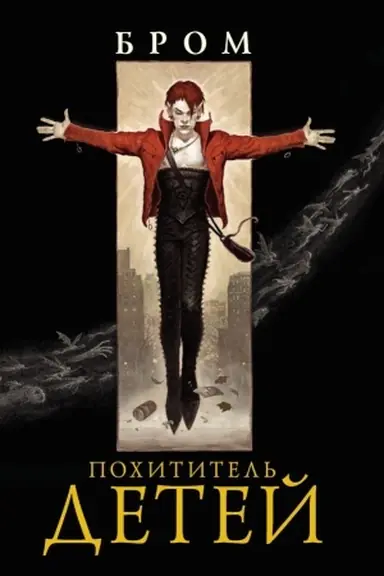 Обложка: Похититель детей