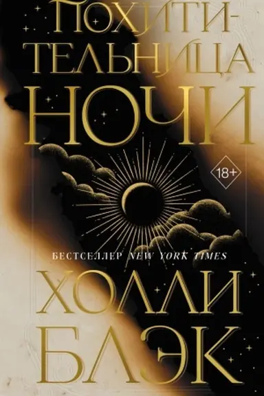 Buchcover: Pochititel′nica Noči (#2)