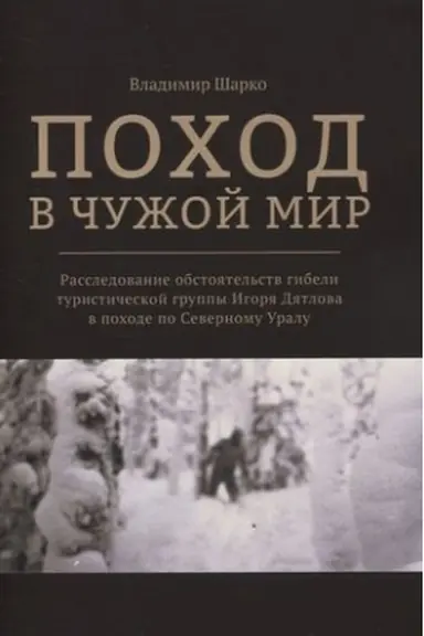 Buchcover: Pochod v čužoj mir: Rassledovanie obstojatel′stv gibeli turističeskoj gruppy Igorja Djatlova v pochode po Severnomu Uralu