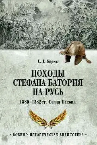 Buchcover: Pochody Stefana Batorija na Rus′. 1580-1582 gg.. Osada Pskova