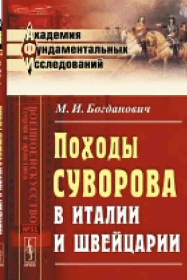 Обложка: Походы Суворова в Италии и Швейцарии. Изд.2