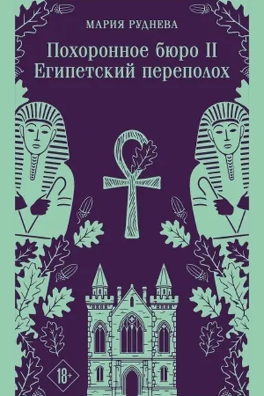 Buchcover: Pochoronnoe bjuro "CHėjzel i Smit". Egipetskij perepoloch