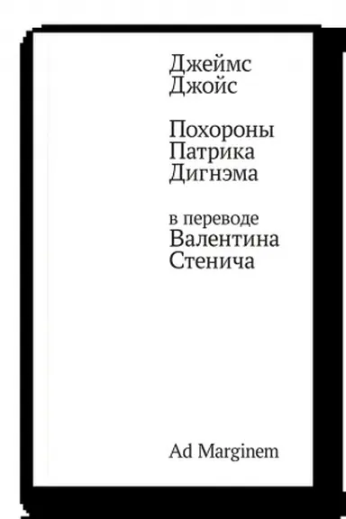 Cover: Pochorony Patrika Dignema v perevode Valentina Stenicha