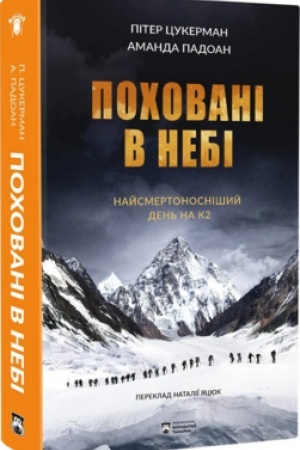 Обложка: Поховані в небі