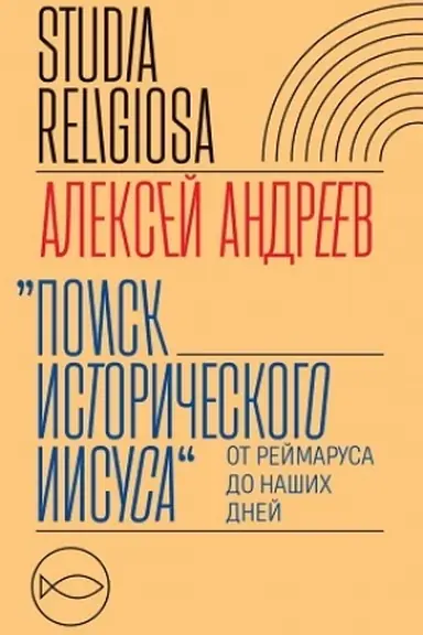 Обложка: Поиск исторического Иисуса: от Реймаруса до наших дней