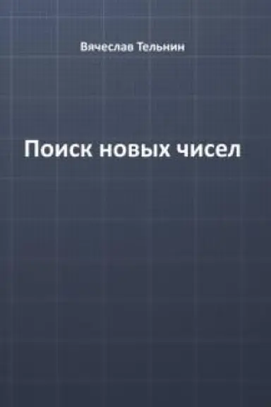 Обложка: Поиск новых чисел / изд. 2-е, перераб