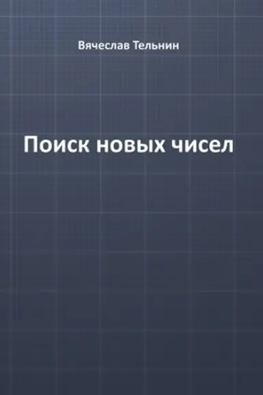 Cover: Poisk novych chisel