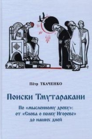 Cover: Poiski Tmutarakani. Po myslennomu drevu: ot Slova o polku Igoreve do nashich dnej