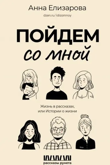Cover: Pojdem so mnoj. ZHizn′ v rasskazach, ili Istorii o zhizni