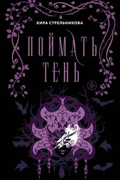 Обложка: Поймать тень