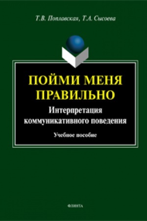 Cover: Pojmi menya pravil′no: interpretaciya kommunikativnogo povedeniya: ucheb. posobie