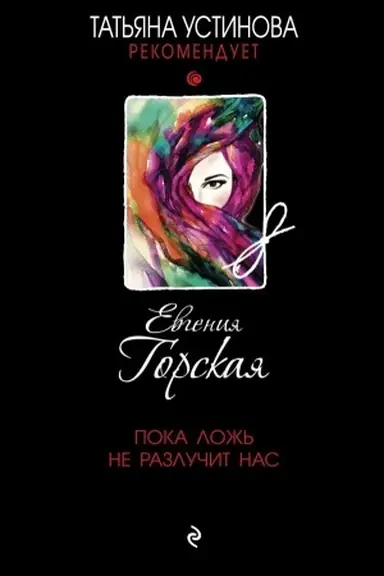 Buchcover: Poka lož′ ne razlučit nas