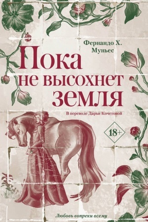 Обложка: Пока не высохнет земля