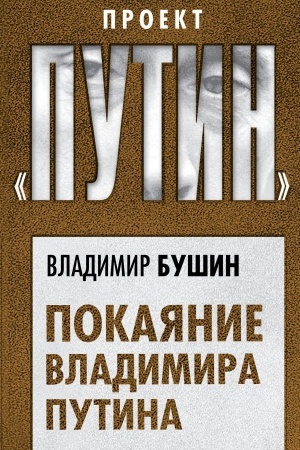Buchcover: Pokajanie Vladimira Putina
