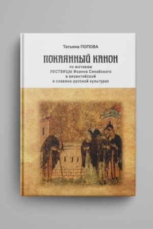 Cover: Pokayannyj kanon po motivam Lestvicy Ioanna Sinajskogo v vizantijskoj i slavyano-russkoj kul′turach