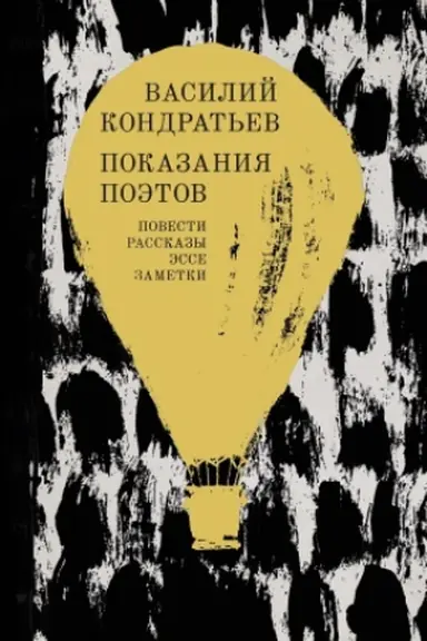 Обложка: Показания поэтов: Повести, рассказы, эссе, заметки