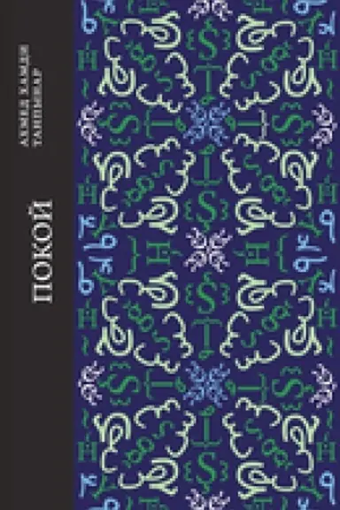 Buchcover: Pokoj