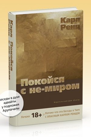Cover: Pokojsya s ne-mirom. Besedy